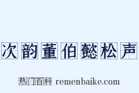 次韵董伯懿松声是什么意思的图片
